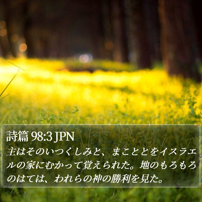 詩篇 98:3 JPN Bible Study