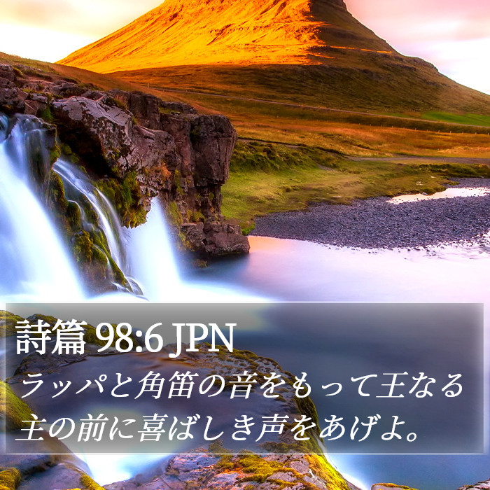 詩篇 98:6 JPN Bible Study