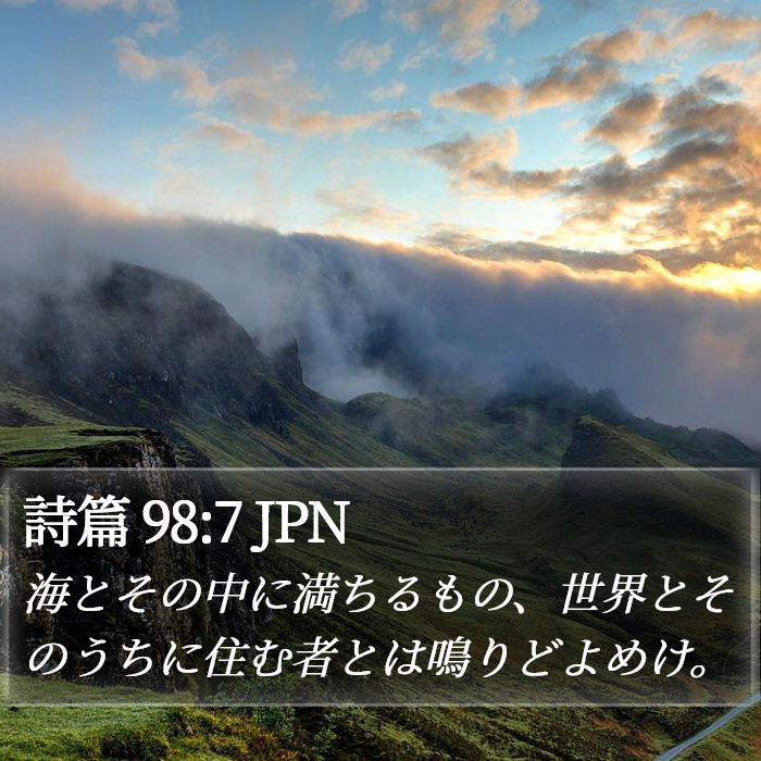 詩篇 98:7 JPN Bible Study