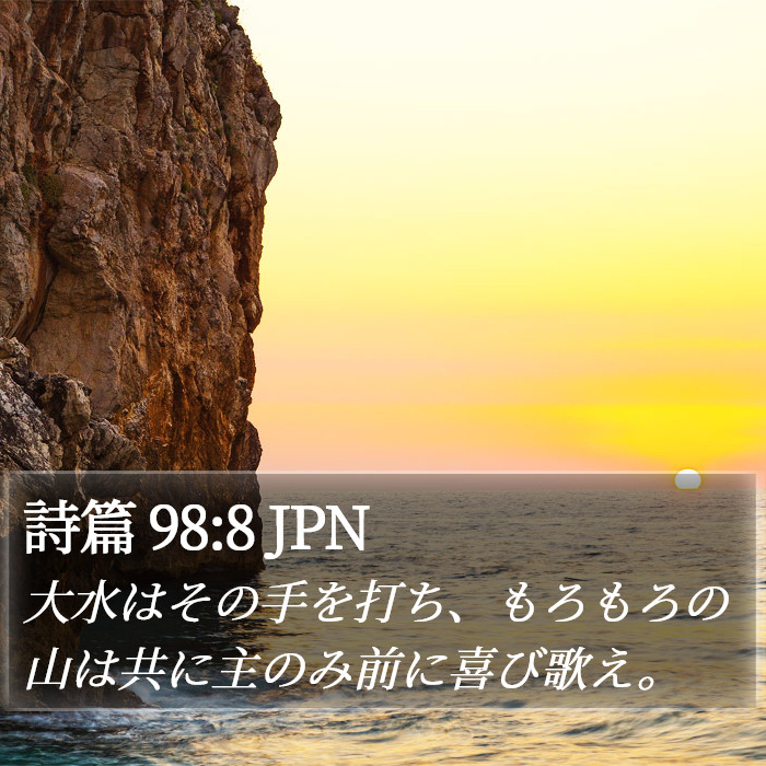 詩篇 98:8 JPN Bible Study