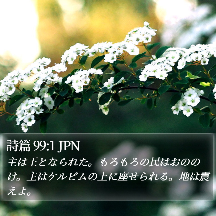 詩篇 99:1 JPN Bible Study