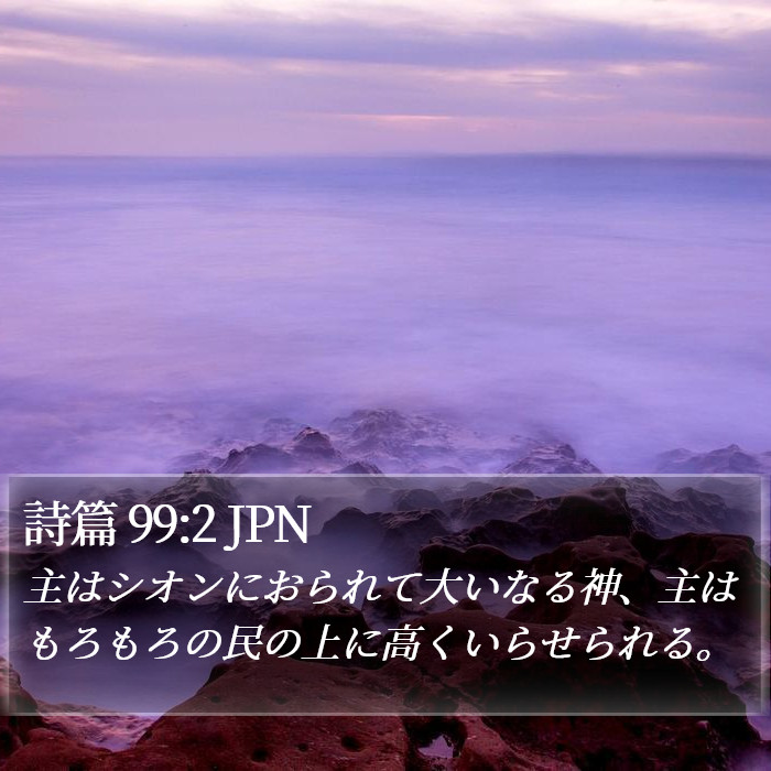 詩篇 99:2 JPN Bible Study