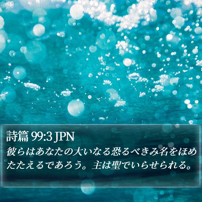 詩篇 99:3 JPN Bible Study