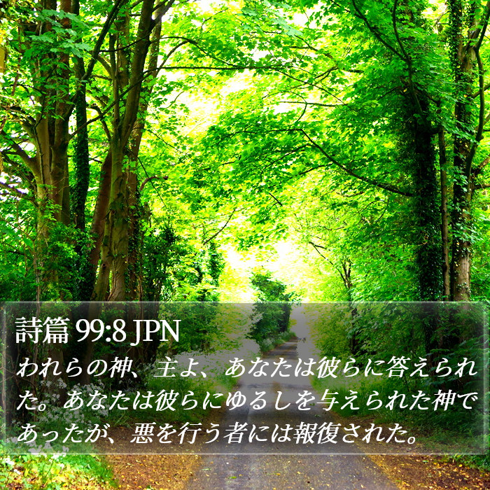 詩篇 99:8 JPN Bible Study