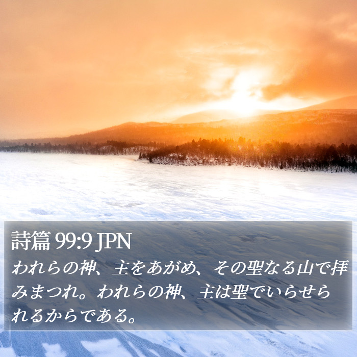 詩篇 99:9 JPN Bible Study