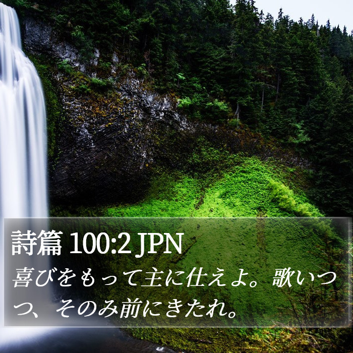 詩篇 100:2 JPN Bible Study