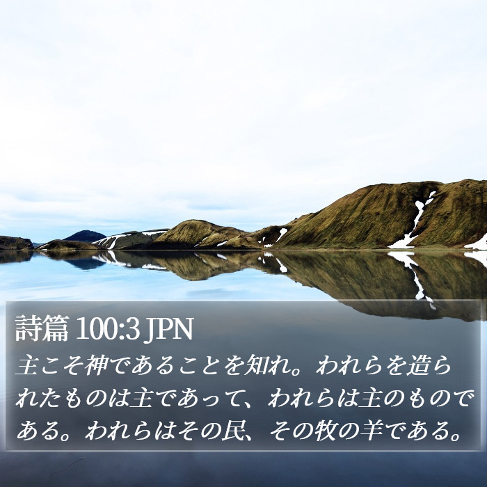 詩篇 100:3 JPN Bible Study