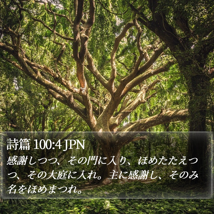 詩篇 100:4 JPN Bible Study