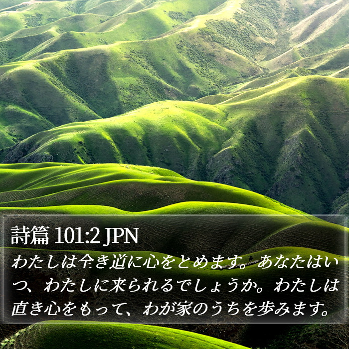詩篇 101:2 JPN Bible Study