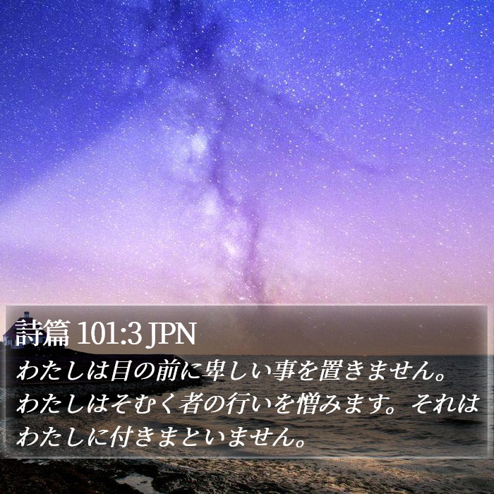 詩篇 101:3 JPN Bible Study