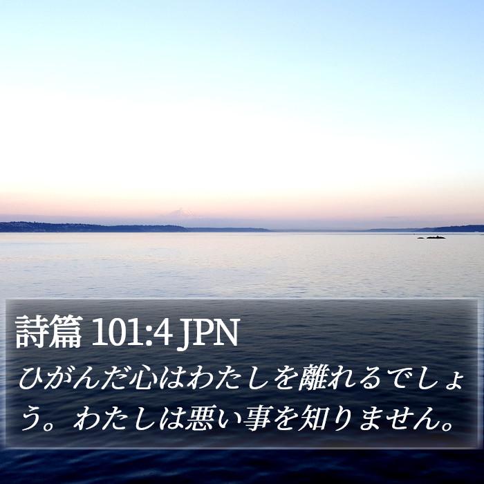 詩篇 101:4 JPN Bible Study