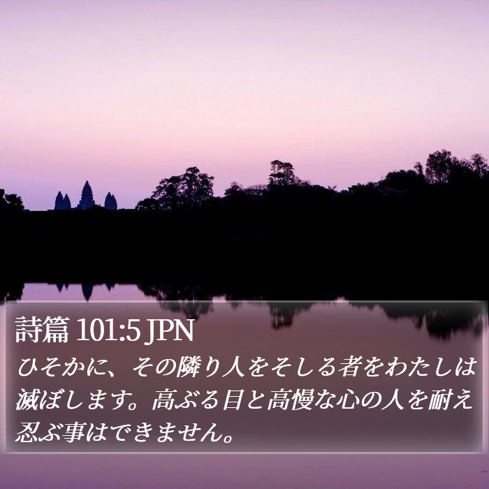 詩篇 101:5 JPN Bible Study