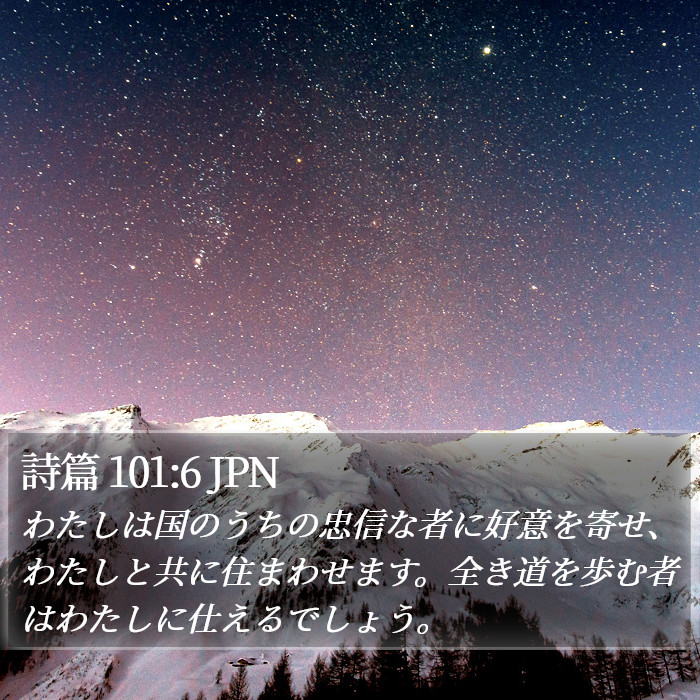 詩篇 101:6 JPN Bible Study
