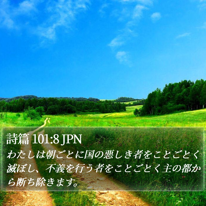詩篇 101:8 JPN Bible Study