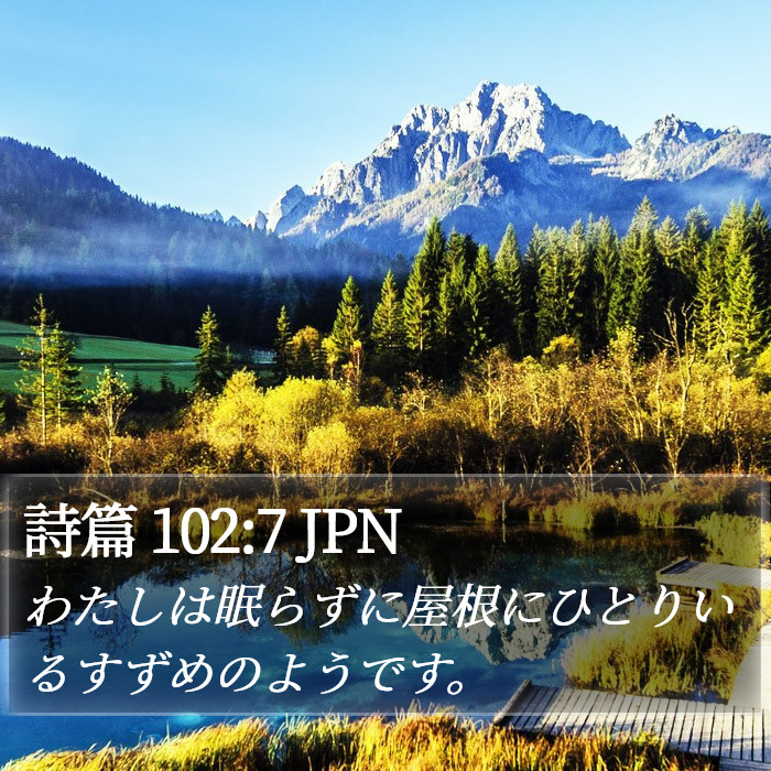 詩篇 102:7 JPN Bible Study