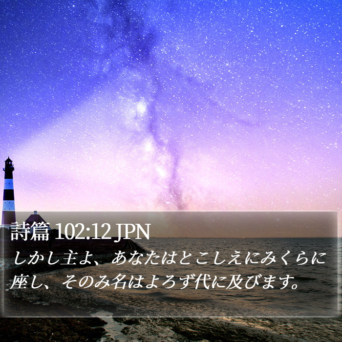 詩篇 102:12 JPN Bible Study