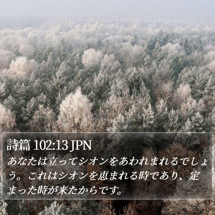 詩篇 102:13 JPN Bible Study