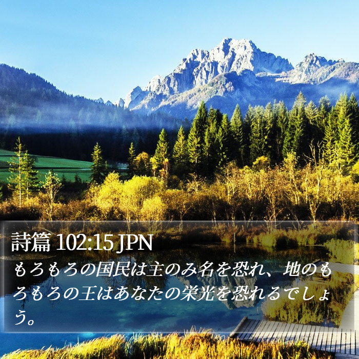 詩篇 102:15 JPN Bible Study