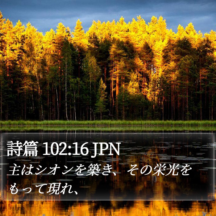 詩篇 102:16 JPN Bible Study