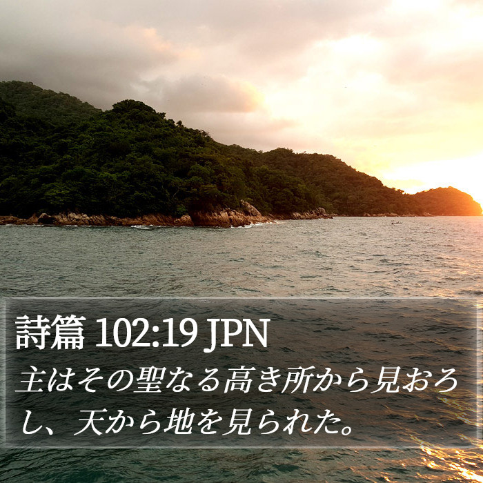 詩篇 102:19 JPN Bible Study