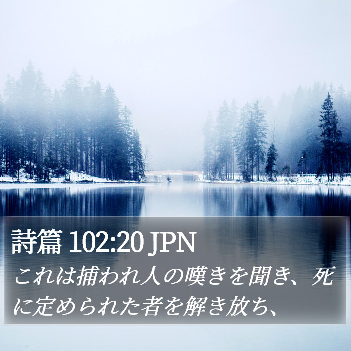 詩篇 102:20 JPN Bible Study