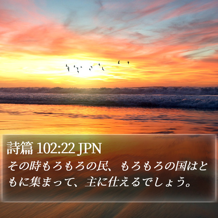 詩篇 102:22 JPN Bible Study