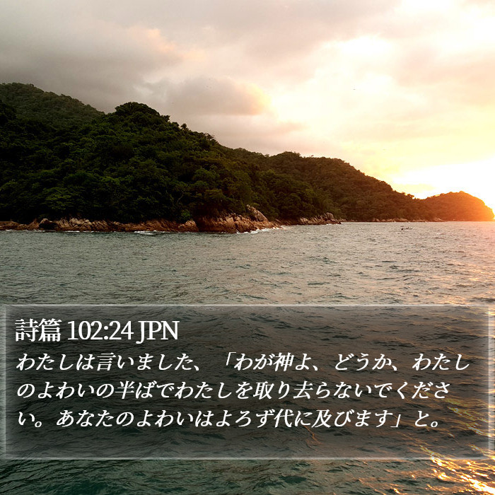 詩篇 102:24 JPN Bible Study