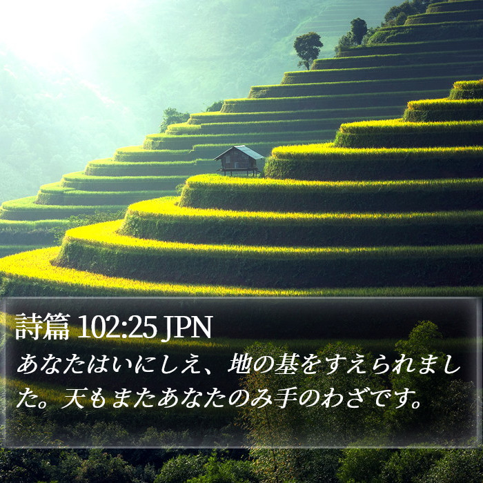 詩篇 102:25 JPN Bible Study