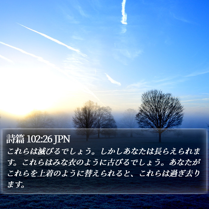 詩篇 102:26 JPN Bible Study