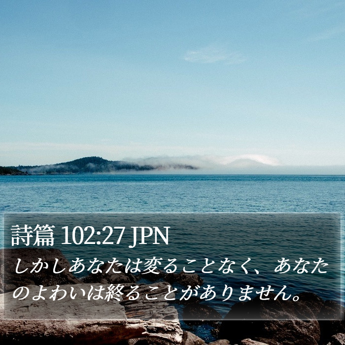 詩篇 102:27 JPN Bible Study