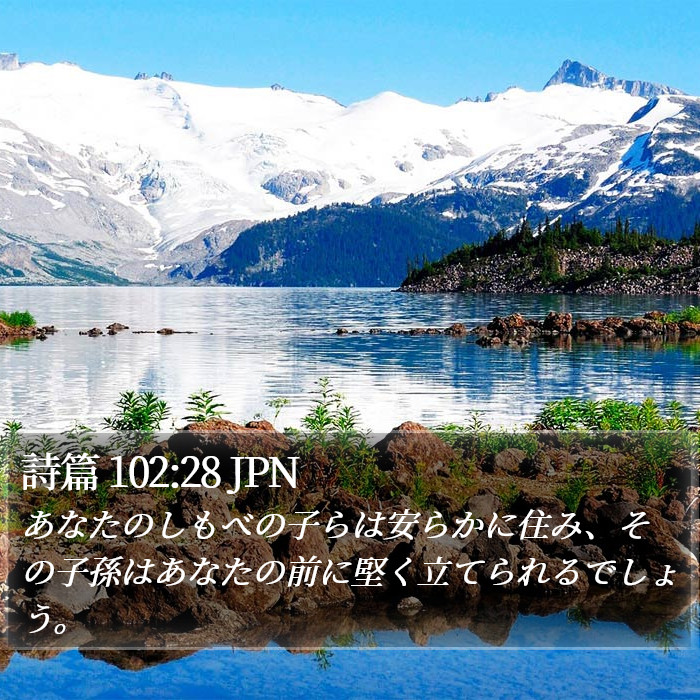 詩篇 102:28 JPN Bible Study