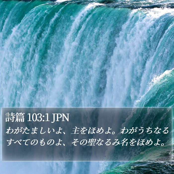 詩篇 103:1 JPN Bible Study