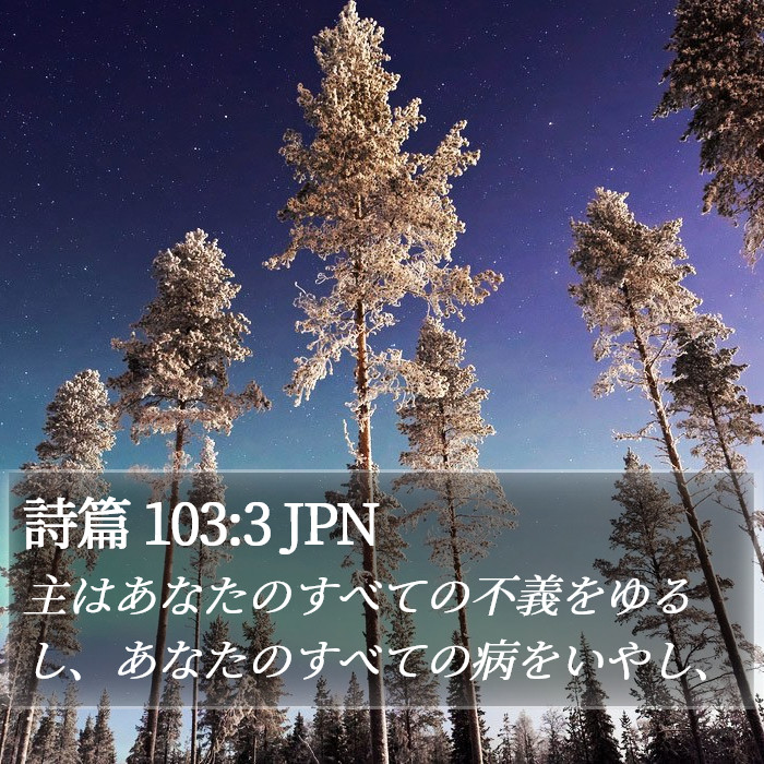 詩篇 103:3 JPN Bible Study