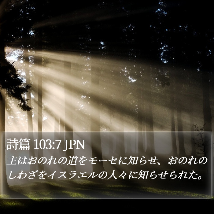 詩篇 103:7 JPN Bible Study