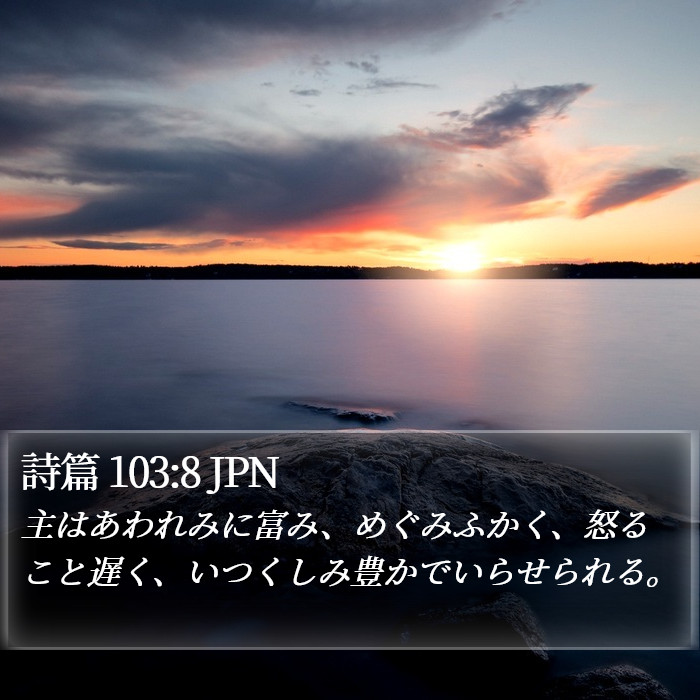 詩篇 103:8 JPN Bible Study