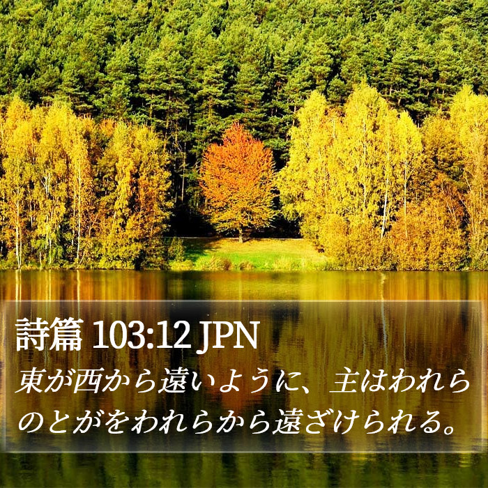 詩篇 103:12 JPN Bible Study