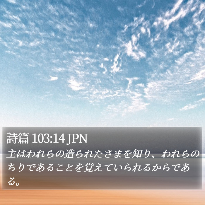 詩篇 103:14 JPN Bible Study