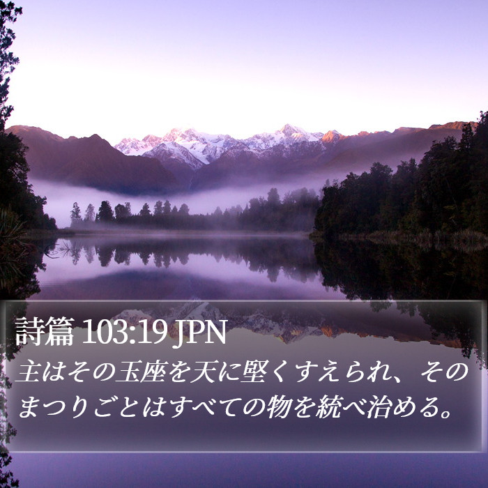 詩篇 103:19 JPN Bible Study