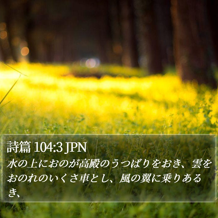 詩篇 104:3 JPN Bible Study