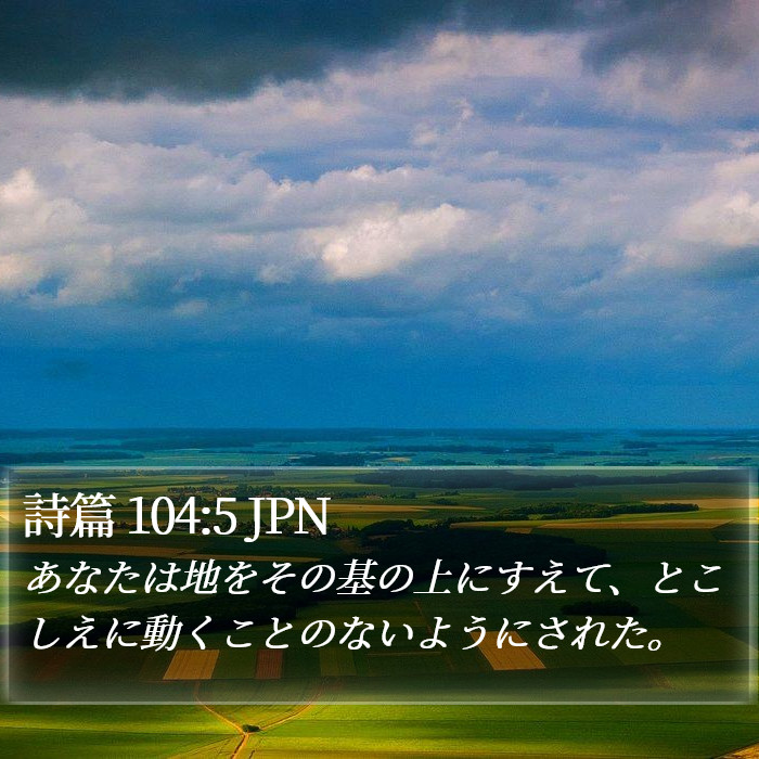 詩篇 104:5 JPN Bible Study