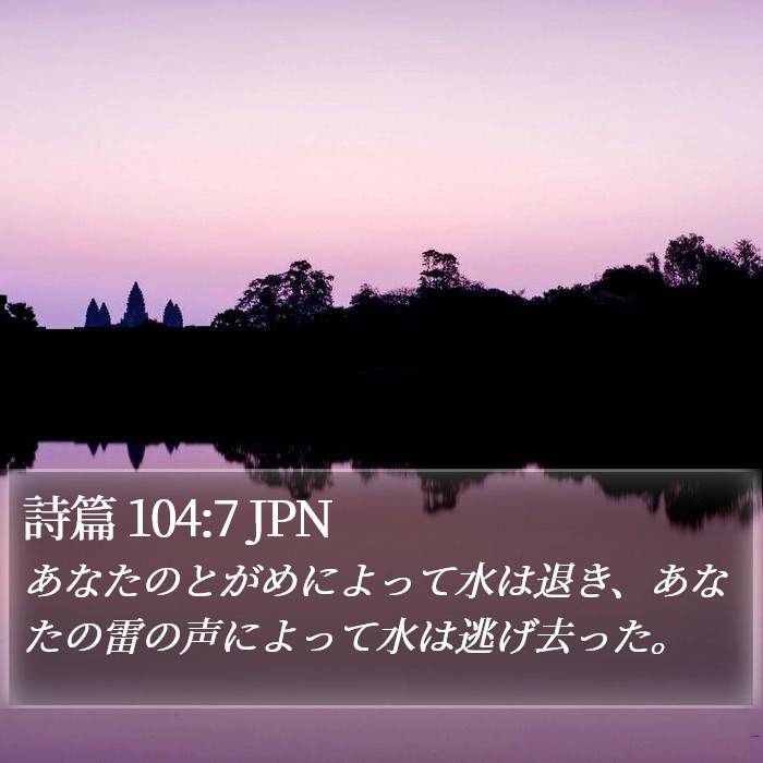 詩篇 104:7 JPN Bible Study