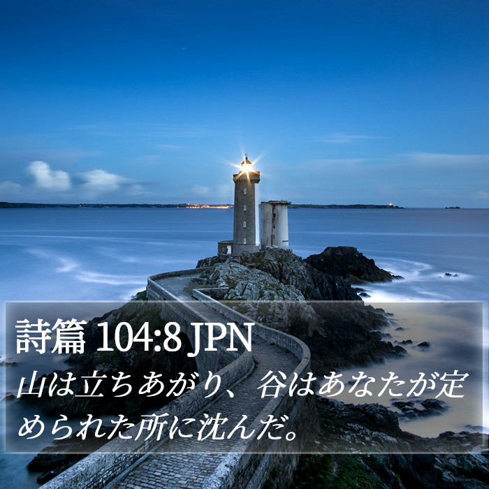 詩篇 104:8 JPN Bible Study