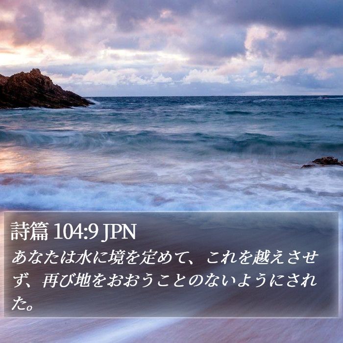 詩篇 104:9 JPN Bible Study