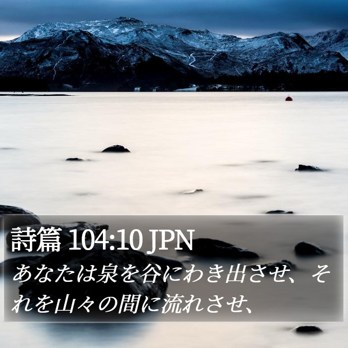 詩篇 104:10 JPN Bible Study