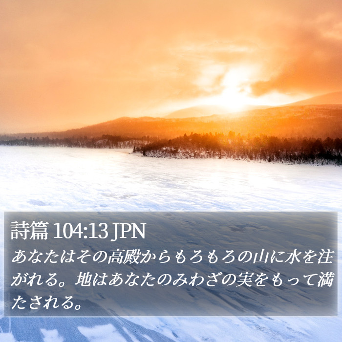 詩篇 104:13 JPN Bible Study