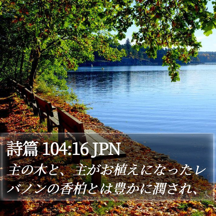 詩篇 104:16 JPN Bible Study