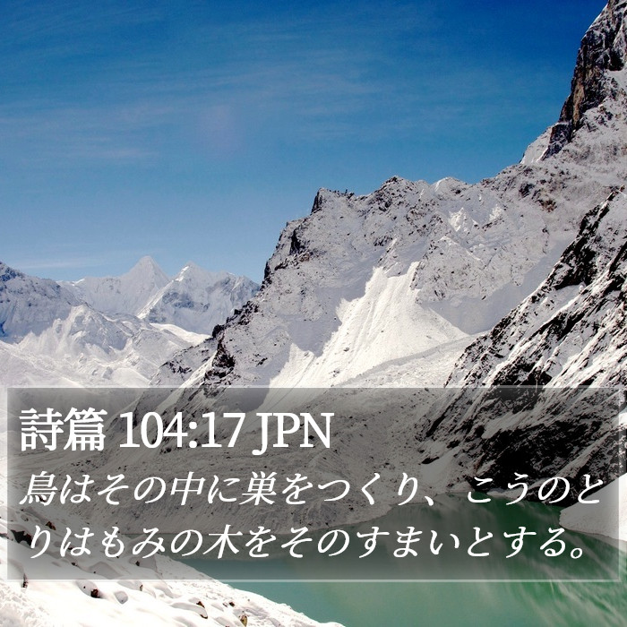 詩篇 104:17 JPN Bible Study