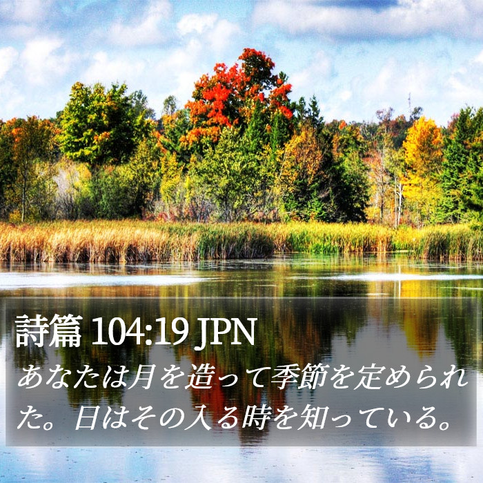 詩篇 104:19 JPN Bible Study