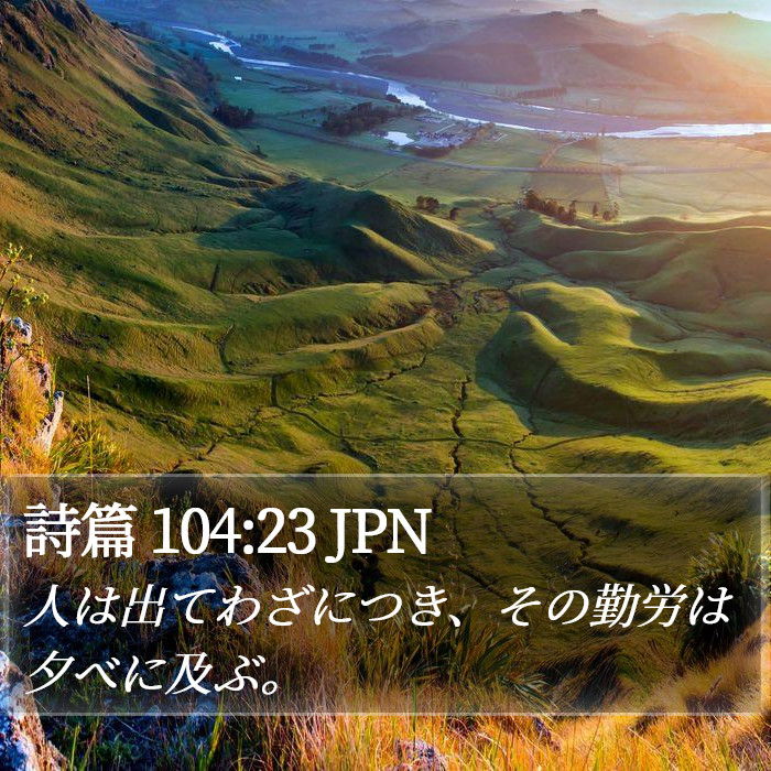 詩篇 104:23 JPN Bible Study