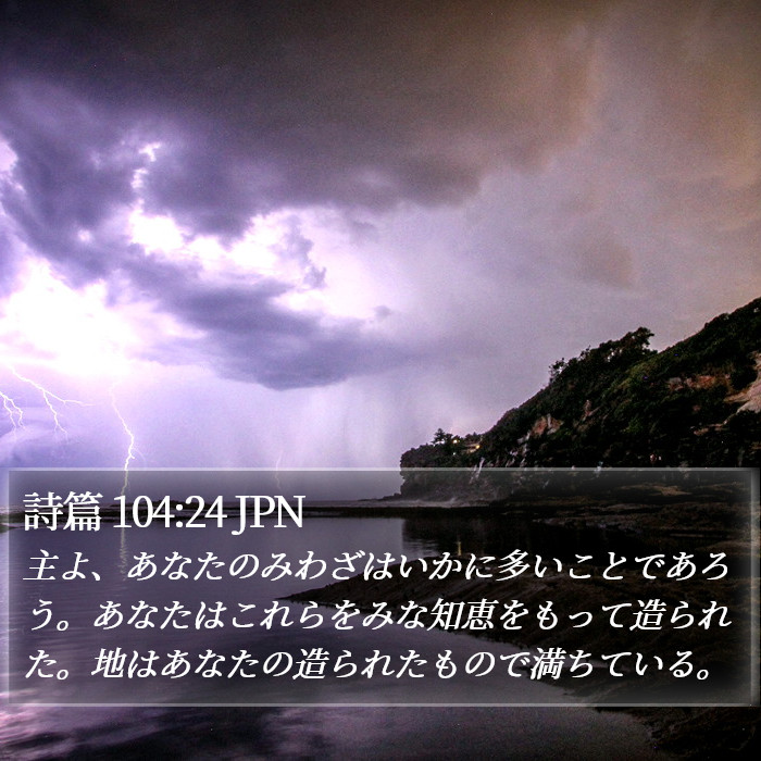 詩篇 104:24 JPN Bible Study